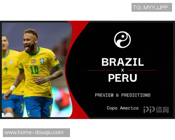 巴西对阵秘鲁的让球分析与比赛前瞻探讨 巴西对阵秘鲁的让球分析与比赛前瞻探讨
